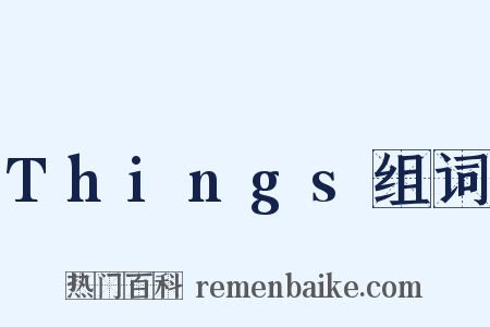 Things组词是什么意思的图片